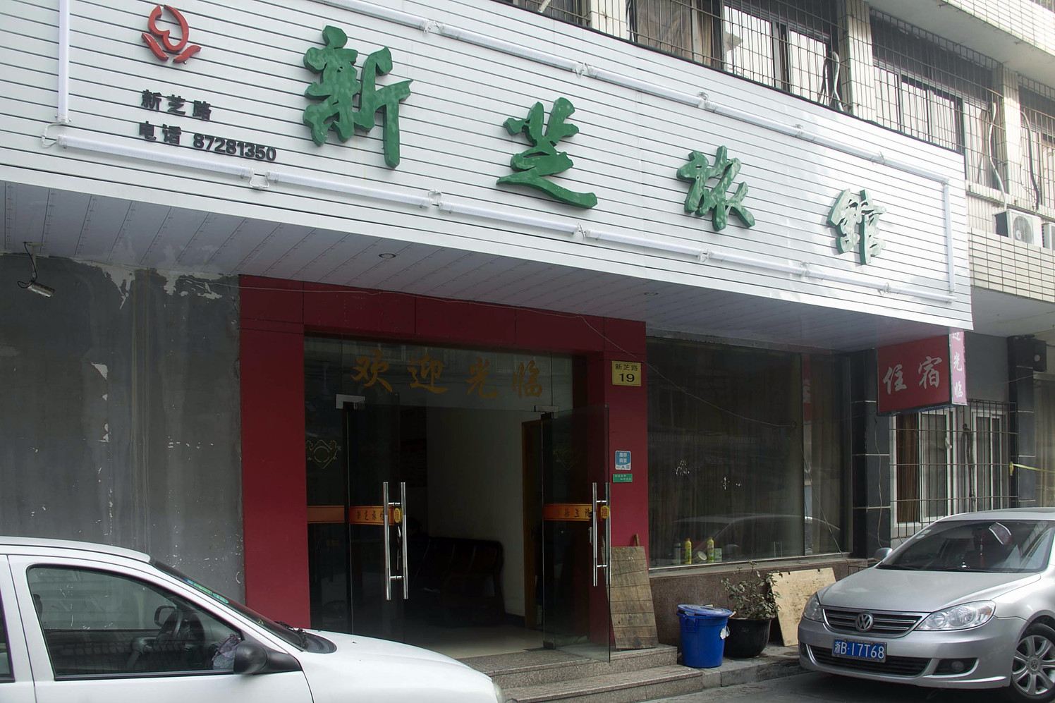 宁波新芝旅馆