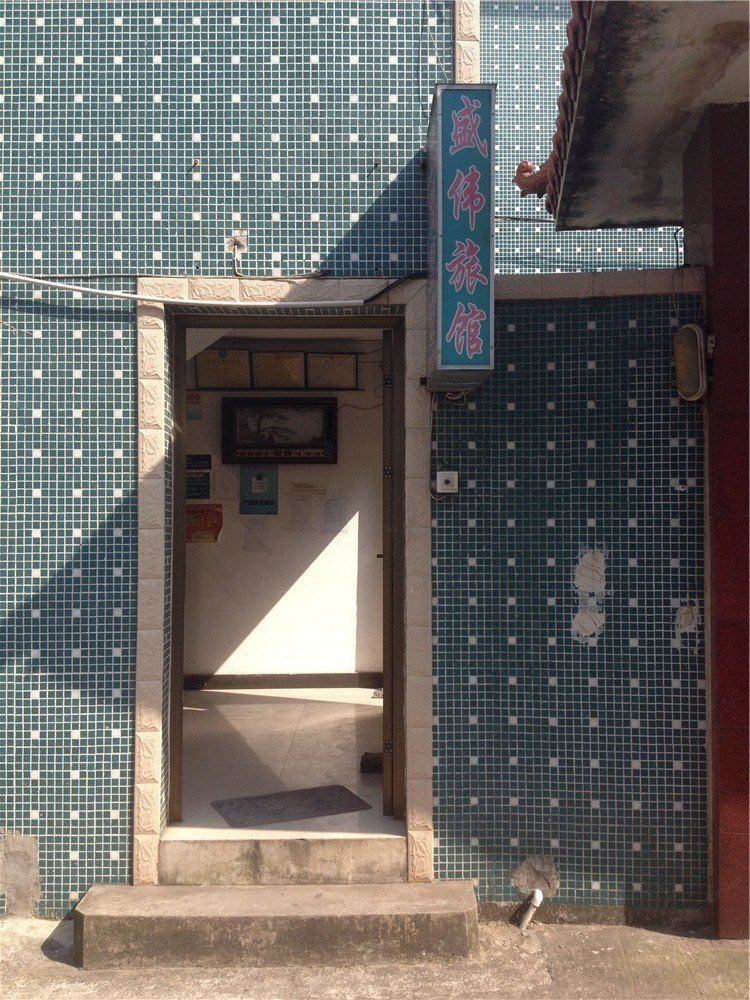 宁波盛伟旅馆
