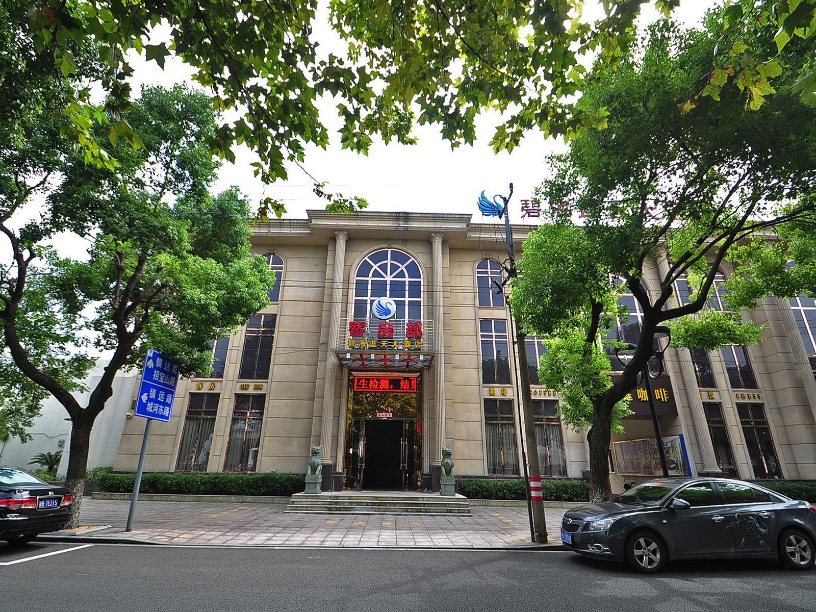 宁波碧海蓝天大酒店