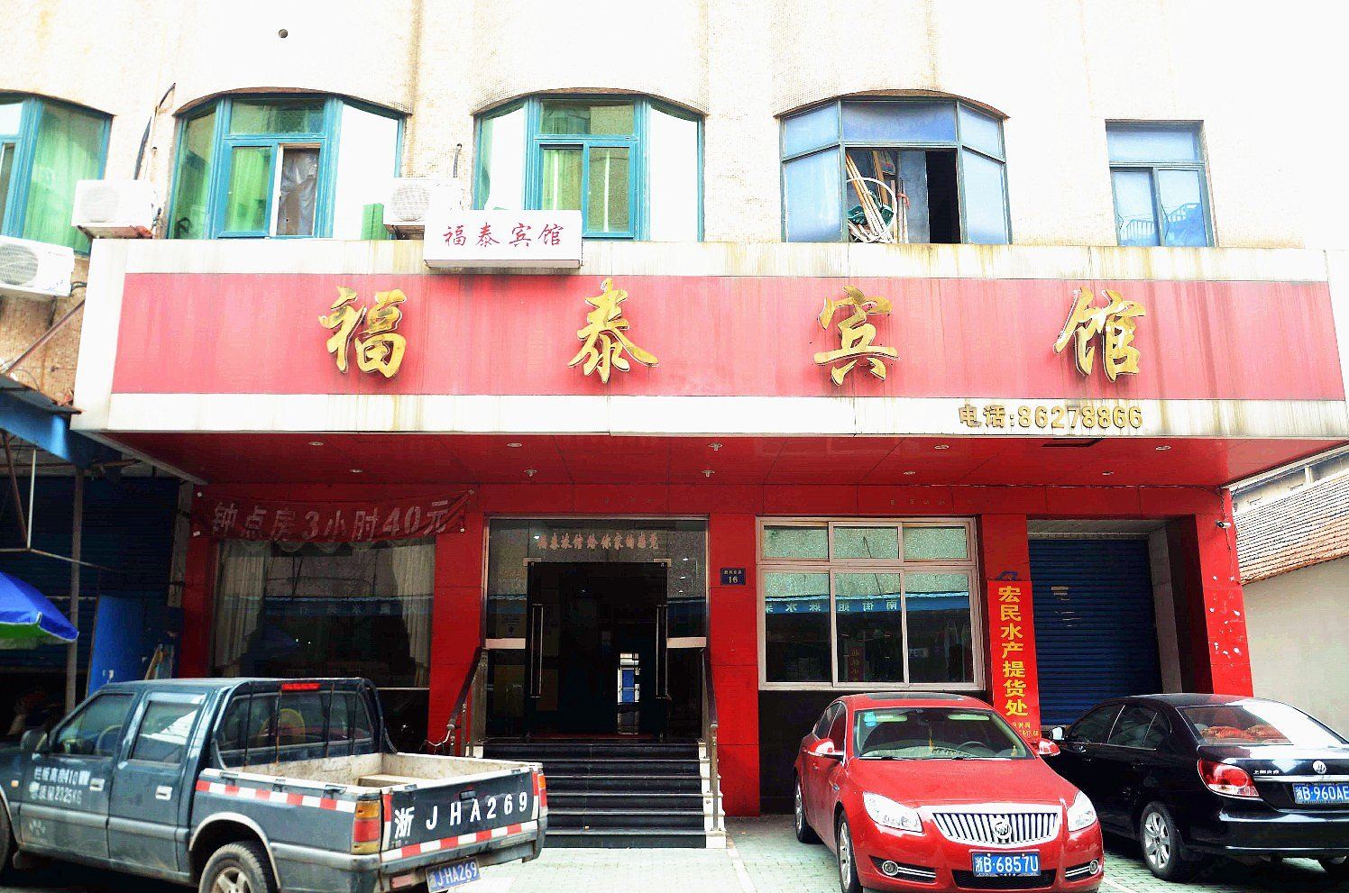 宁波福泰旅馆