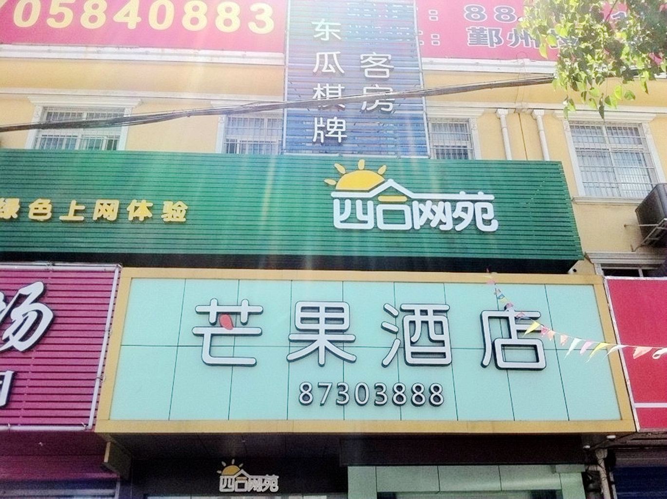 宁波芒果酒店
