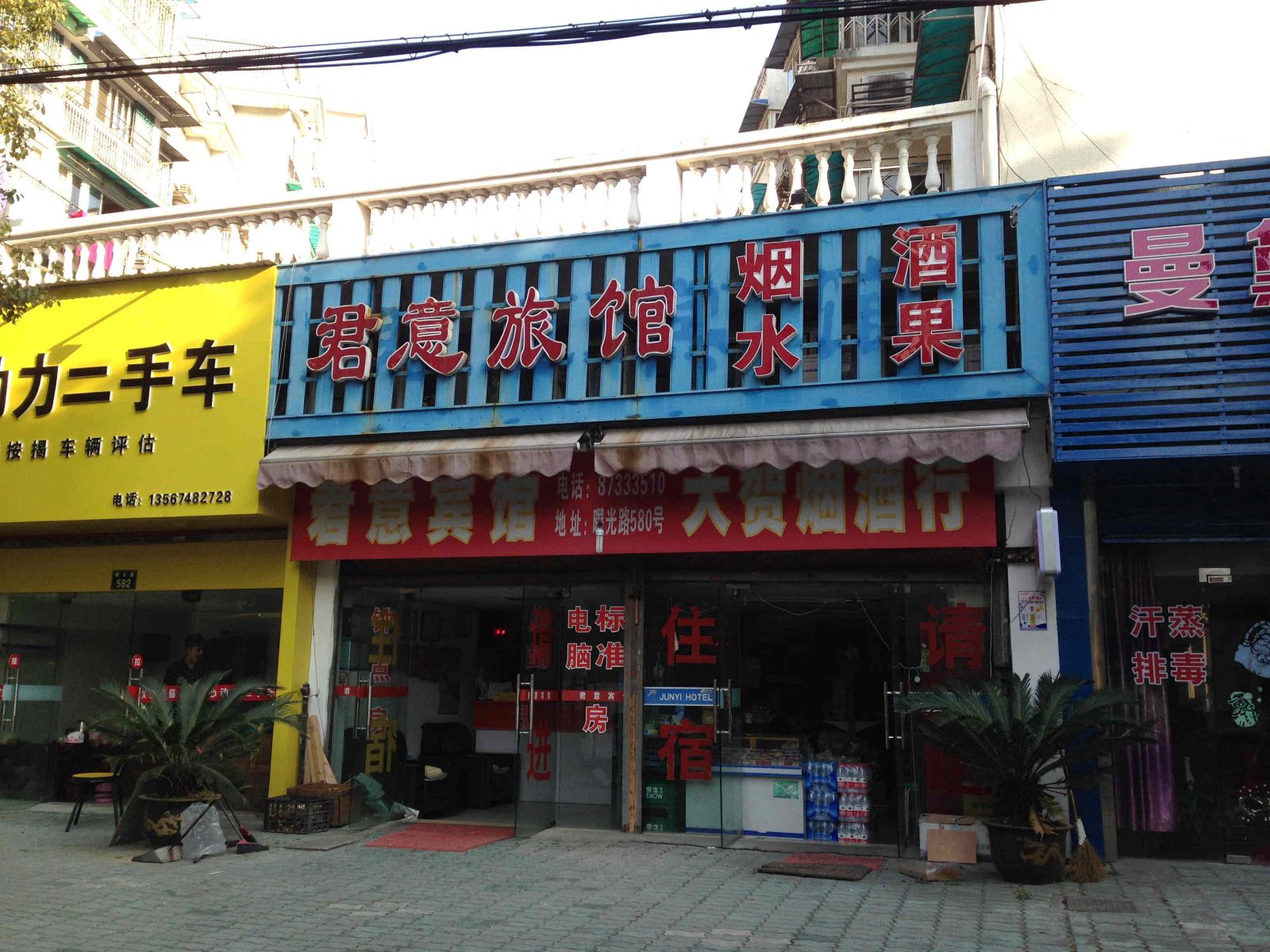 宁波君意旅馆