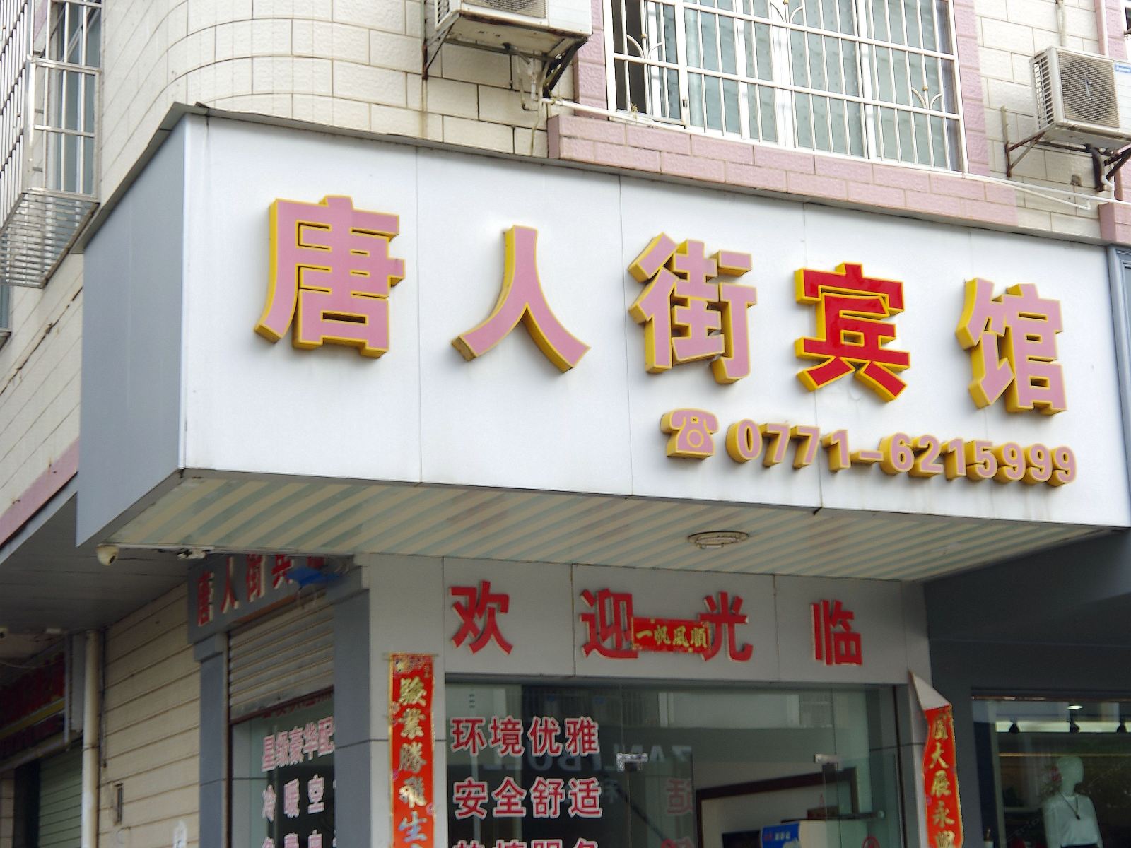 南宁唐人街旅馆