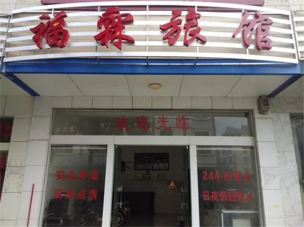 南宁福霖旅馆