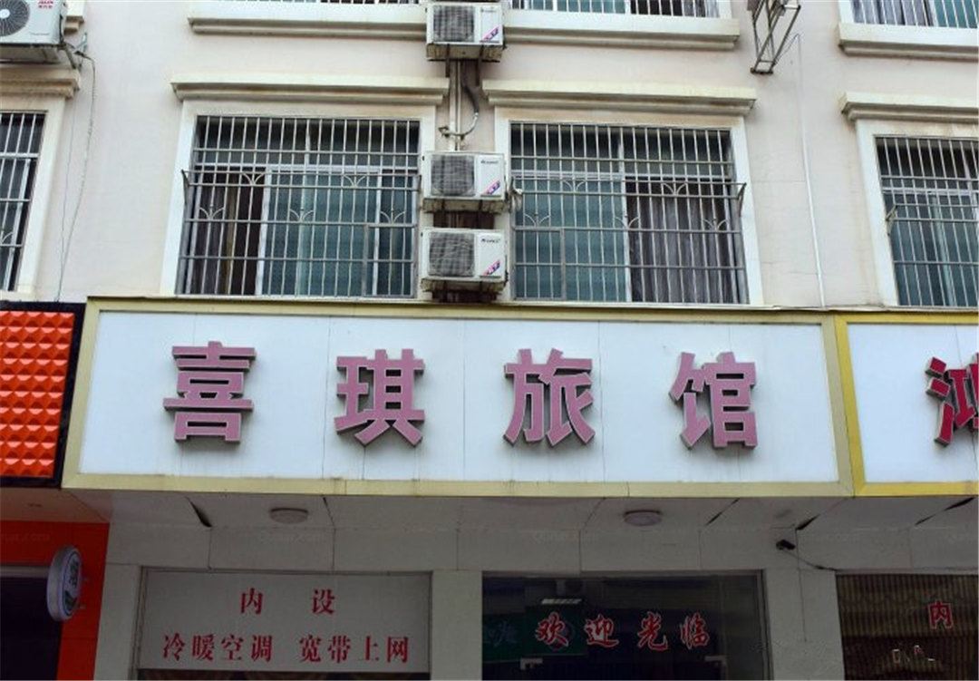 南宁喜琪旅馆