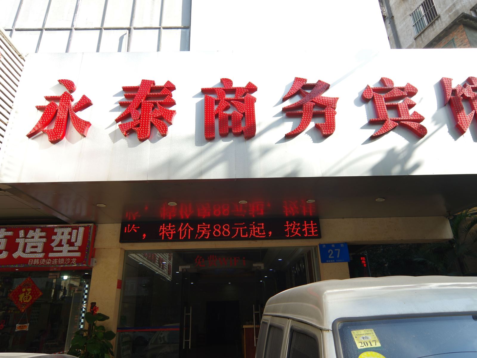 南宁永泰商务宾馆
