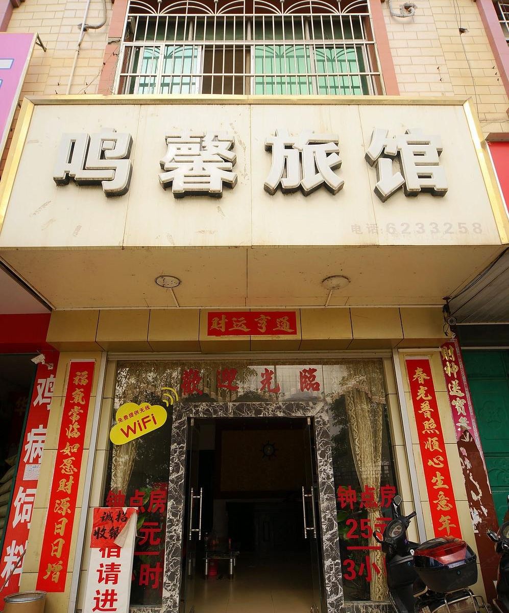 南宁鸣馨旅馆