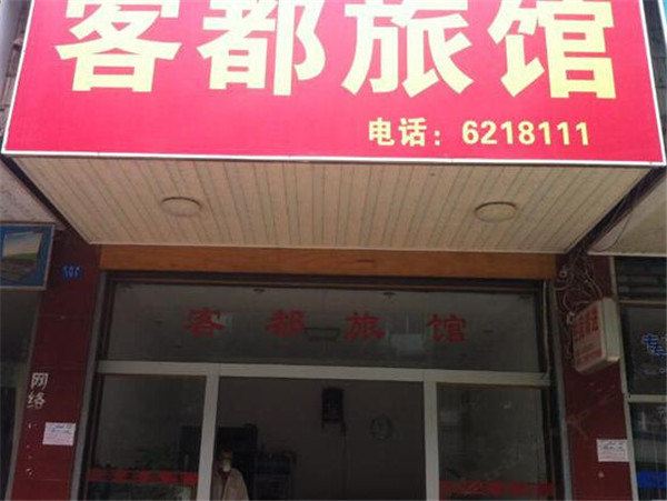 南宁客都旅馆