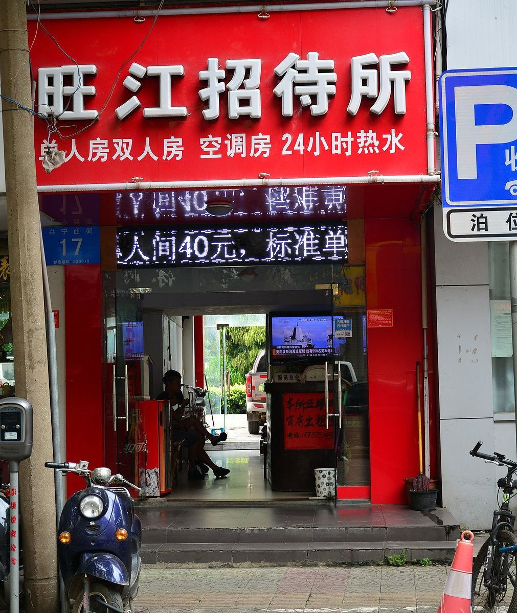 南宁旺江旅馆