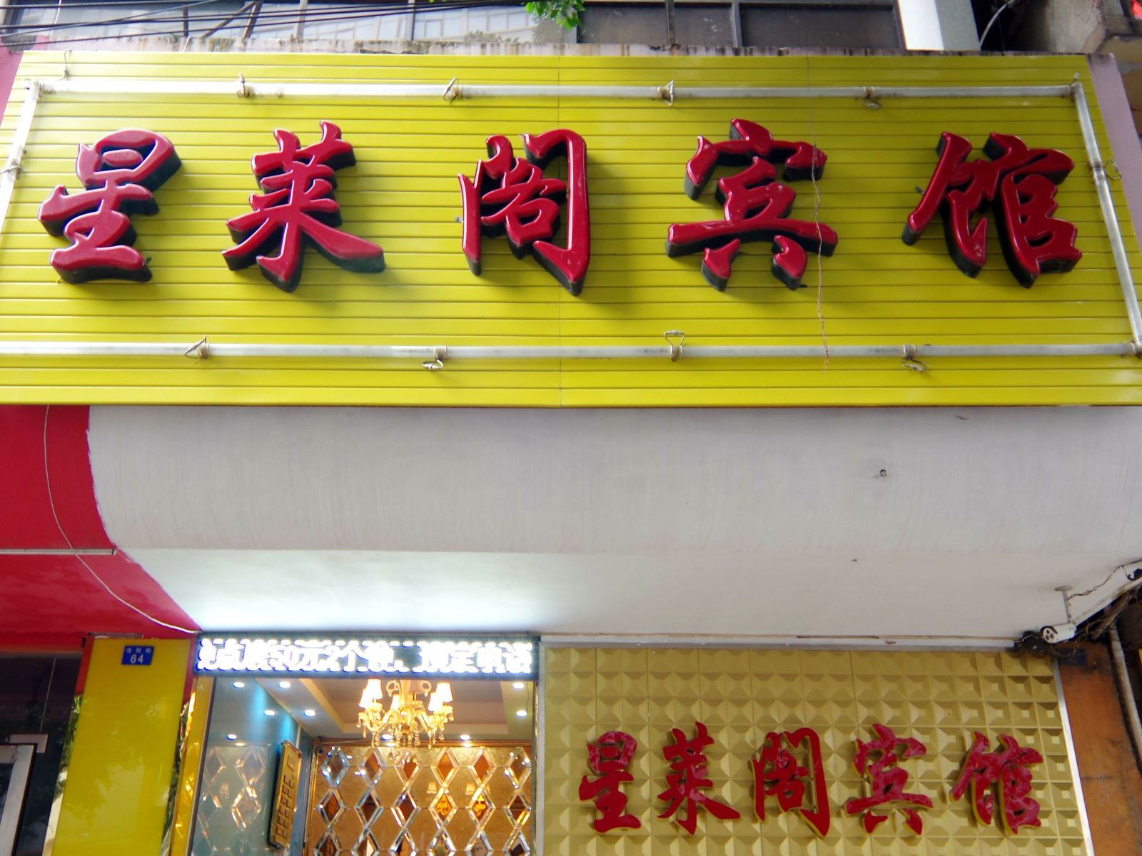 南宁星莱阁宾馆