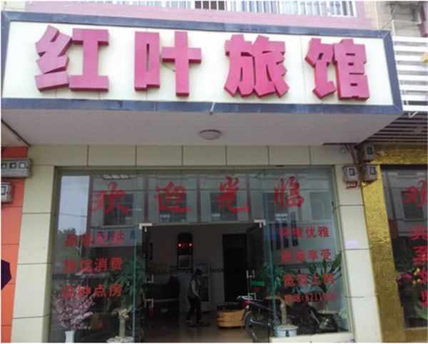 南宁红叶旅馆