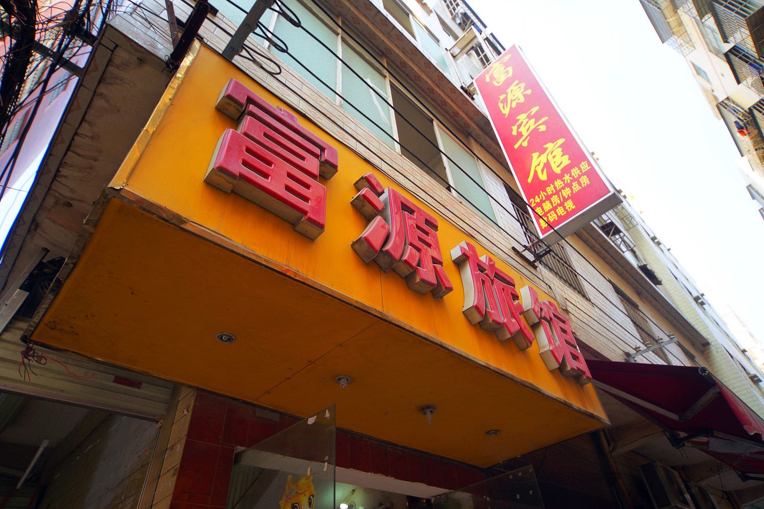 南宁富源旅馆