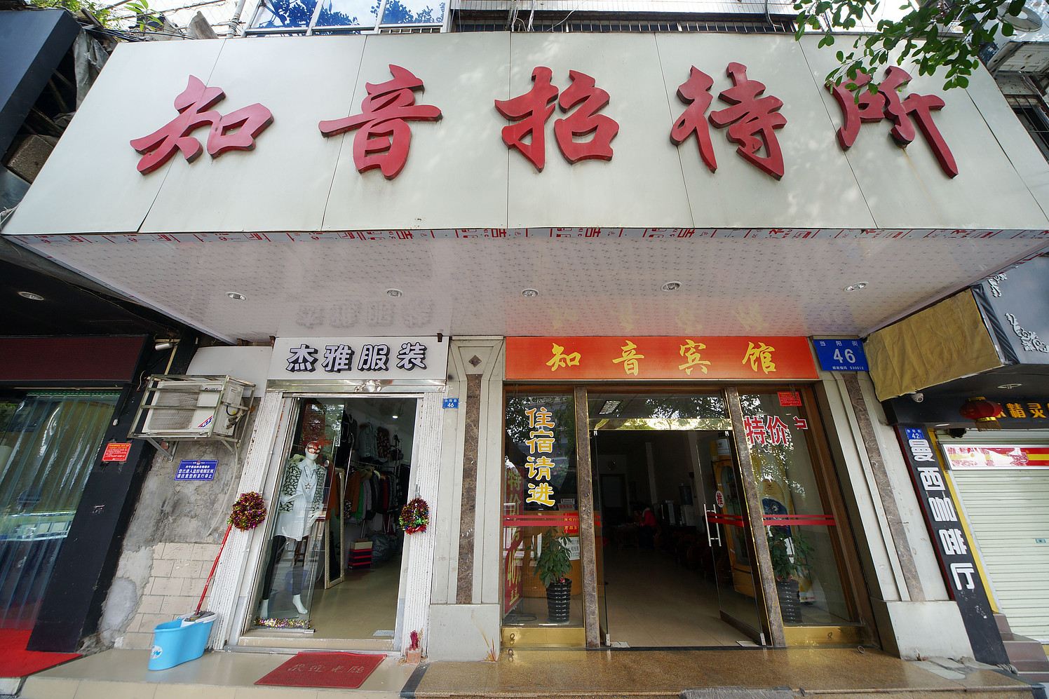 南宁知音招待所