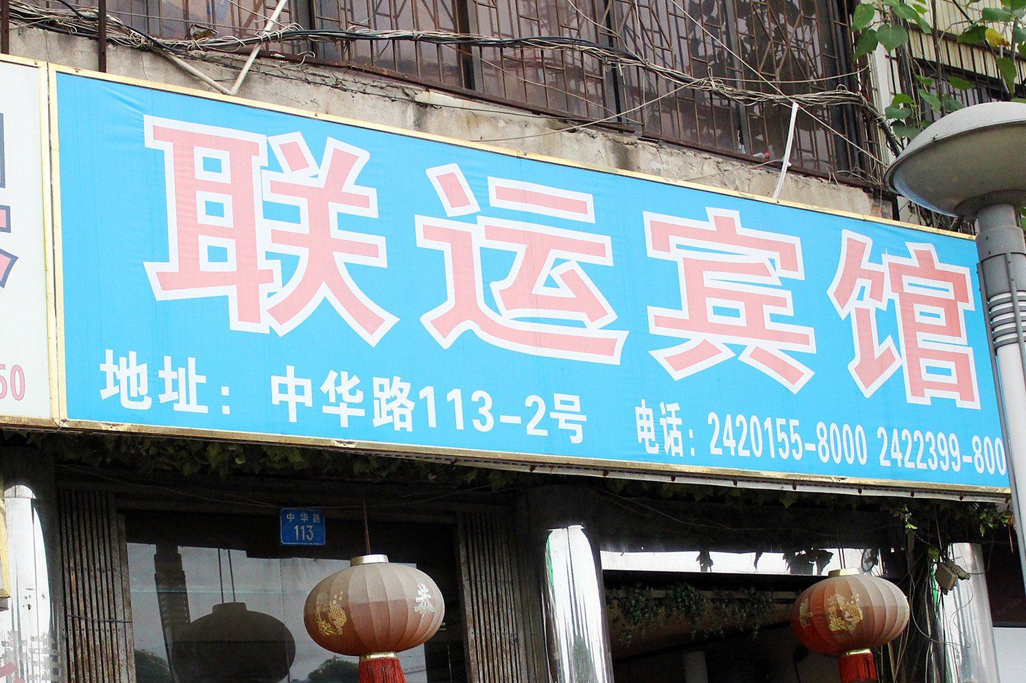 南宁联运宾馆