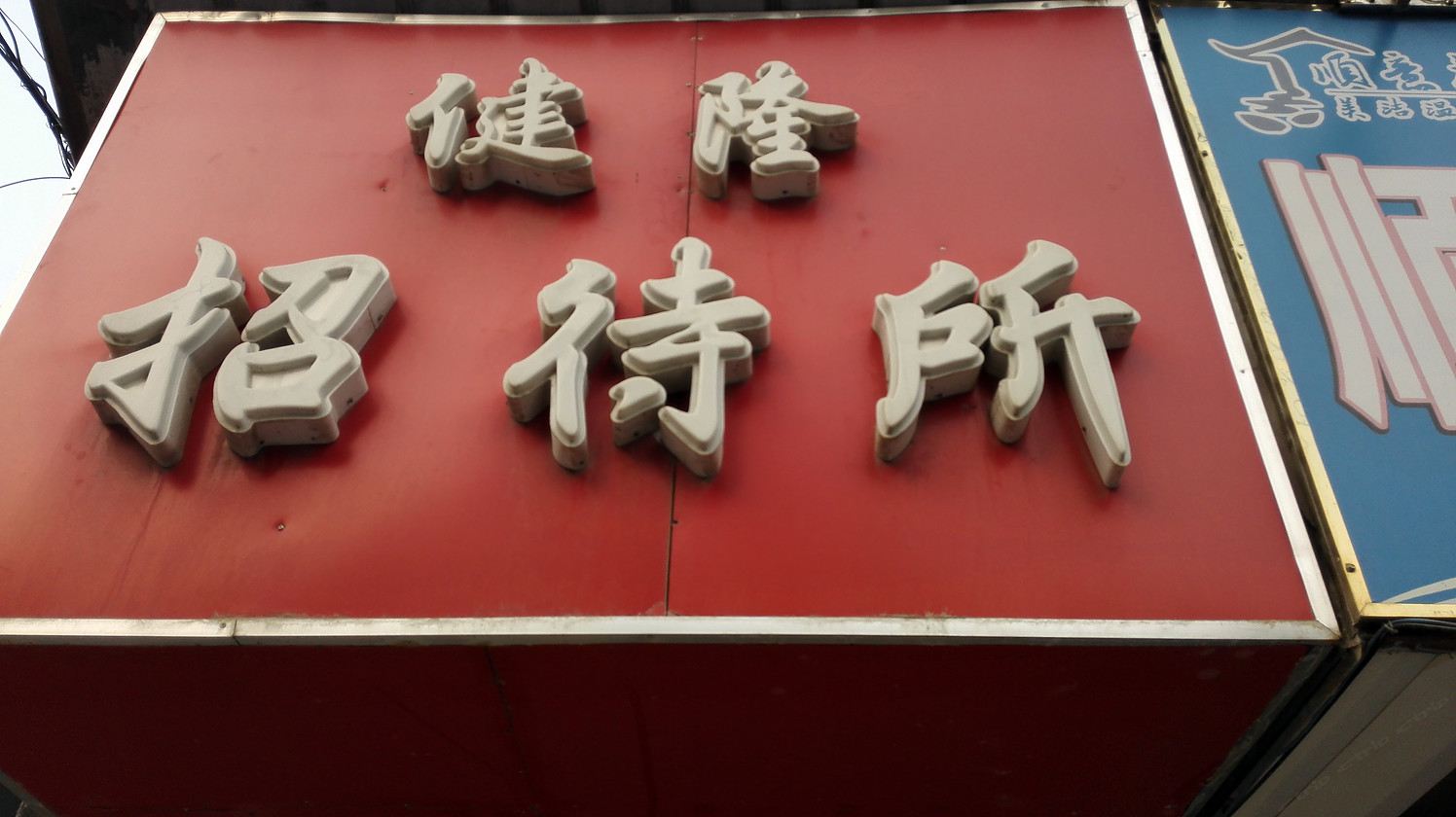南宁健隆招待所