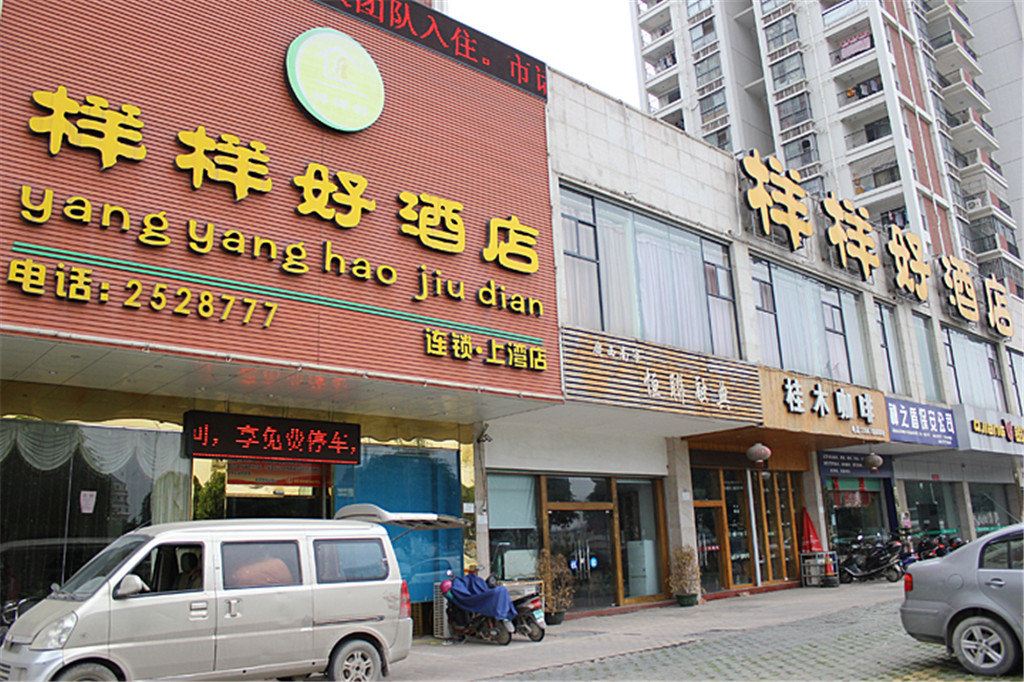 样样好酒店(南宁上湾店)