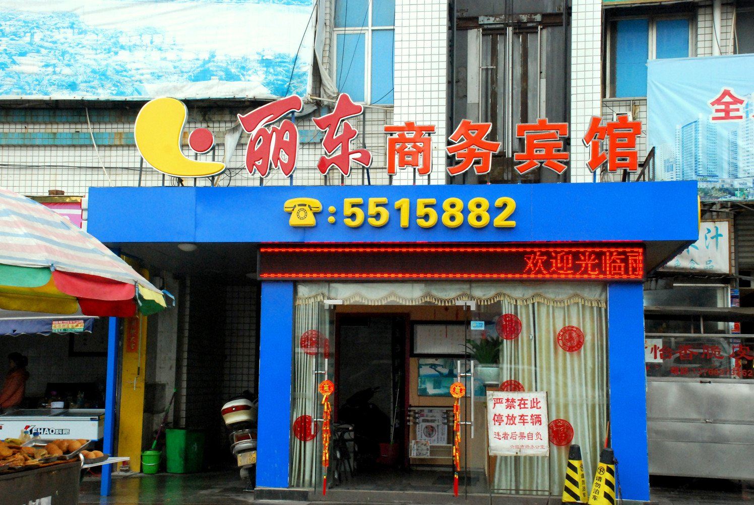 南宁丽东宾馆