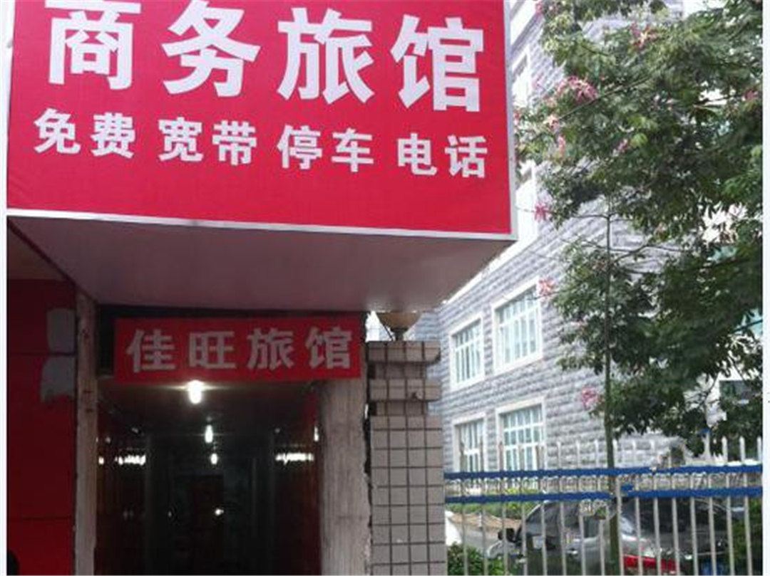 南宁佳旺商务旅馆