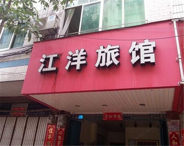 南宁江洋旅馆