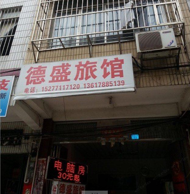 南宁德胜旅馆