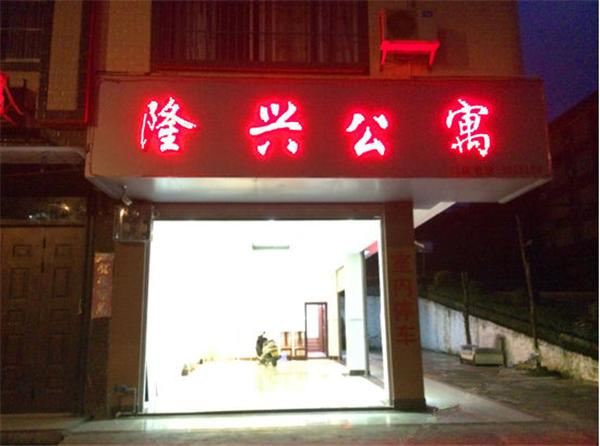 南宁隆安隆兴公寓()