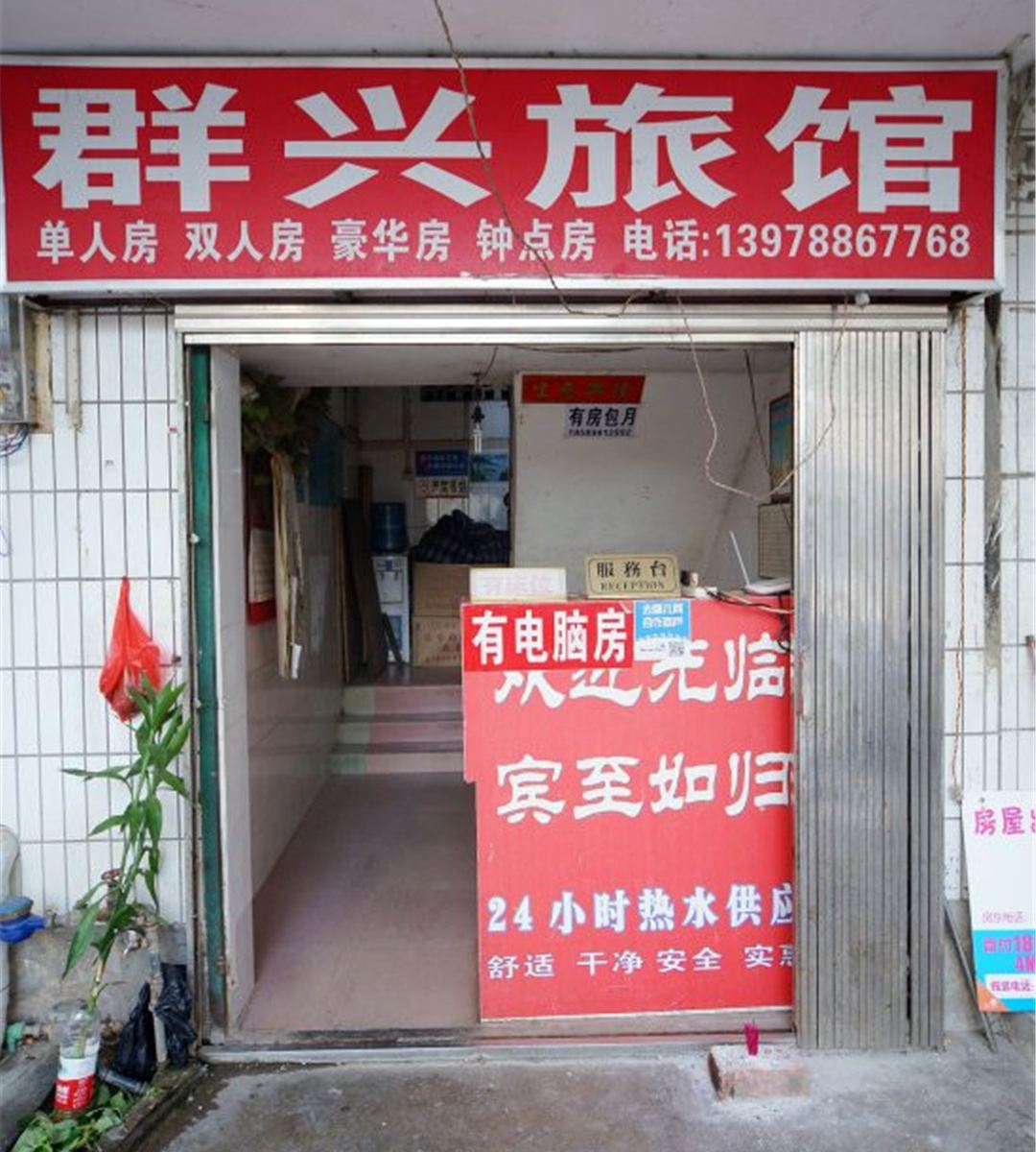 南宁群兴旅馆