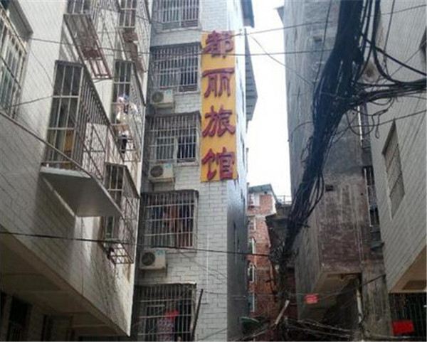 南宁都丽旅馆