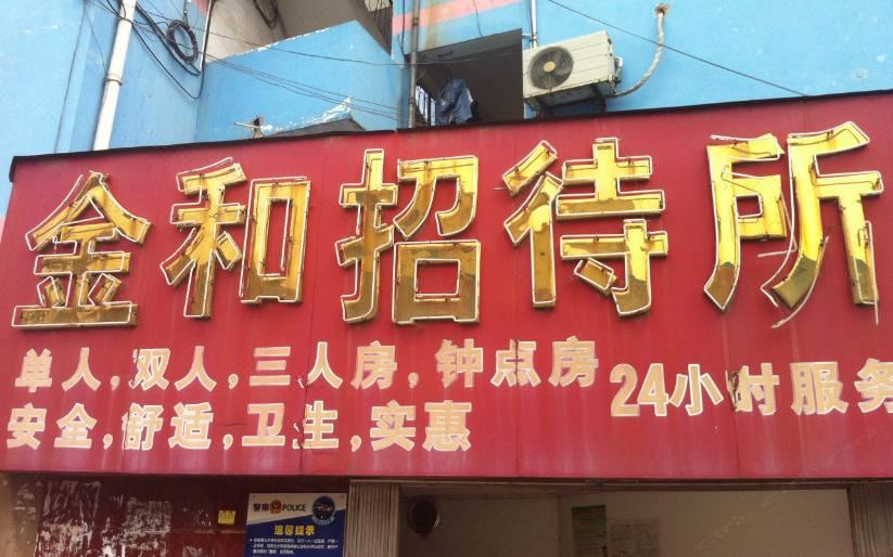 南宁金和招待所