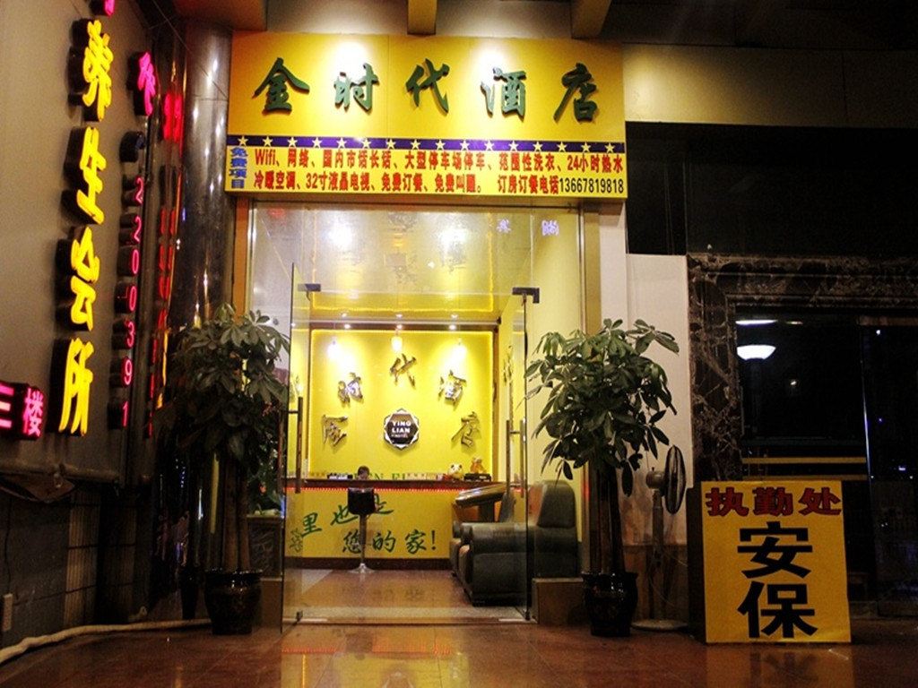 南宁英联金时代酒店