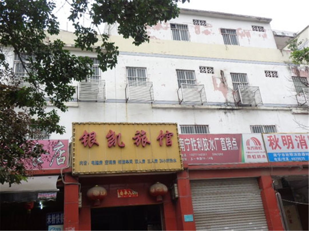 南宁银凯旅馆