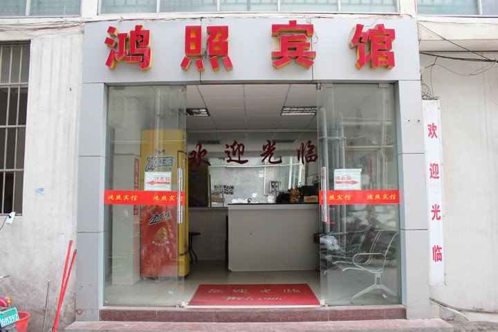 南宁鸿照宾馆