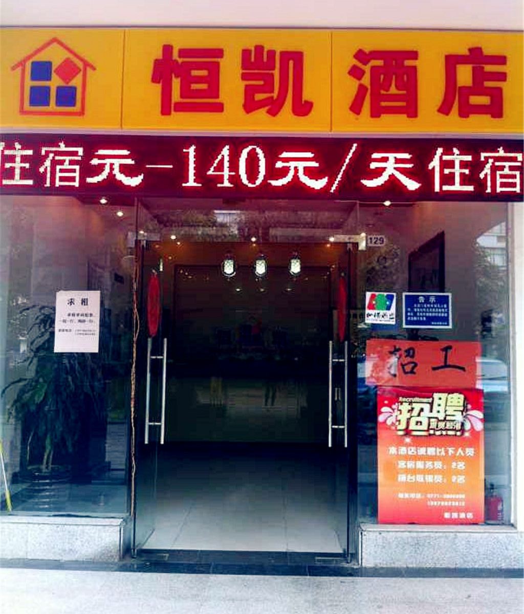 南宁恒凯酒店