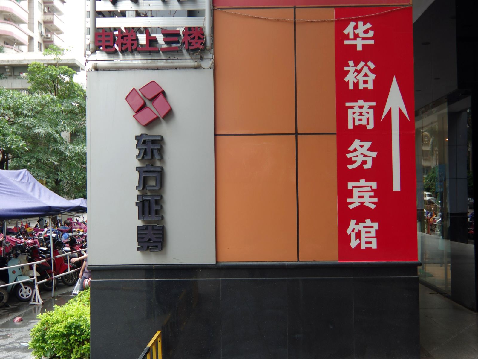 南宁华裕商务宾馆