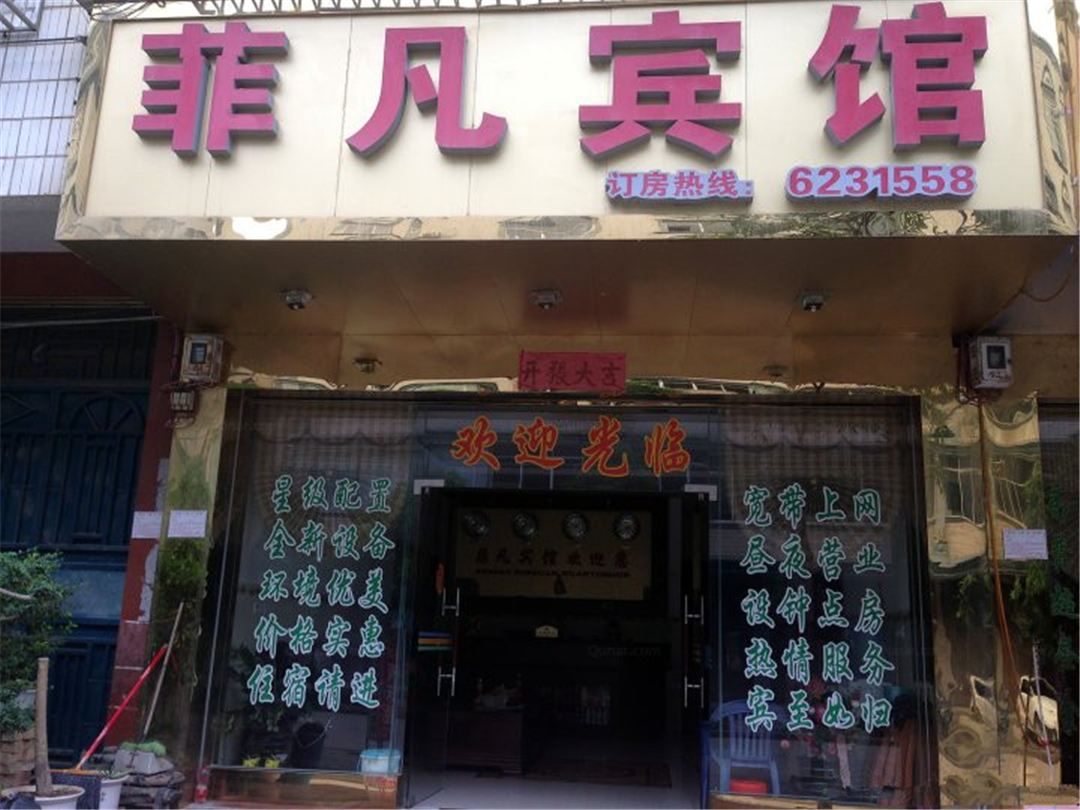 南宁菲凡宾馆