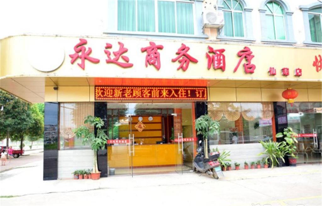 永达商务酒店(南宁仙葫店)