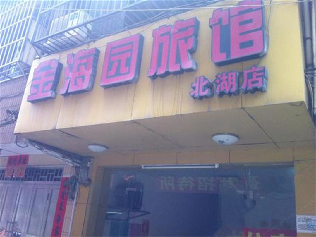南宁金海园旅馆