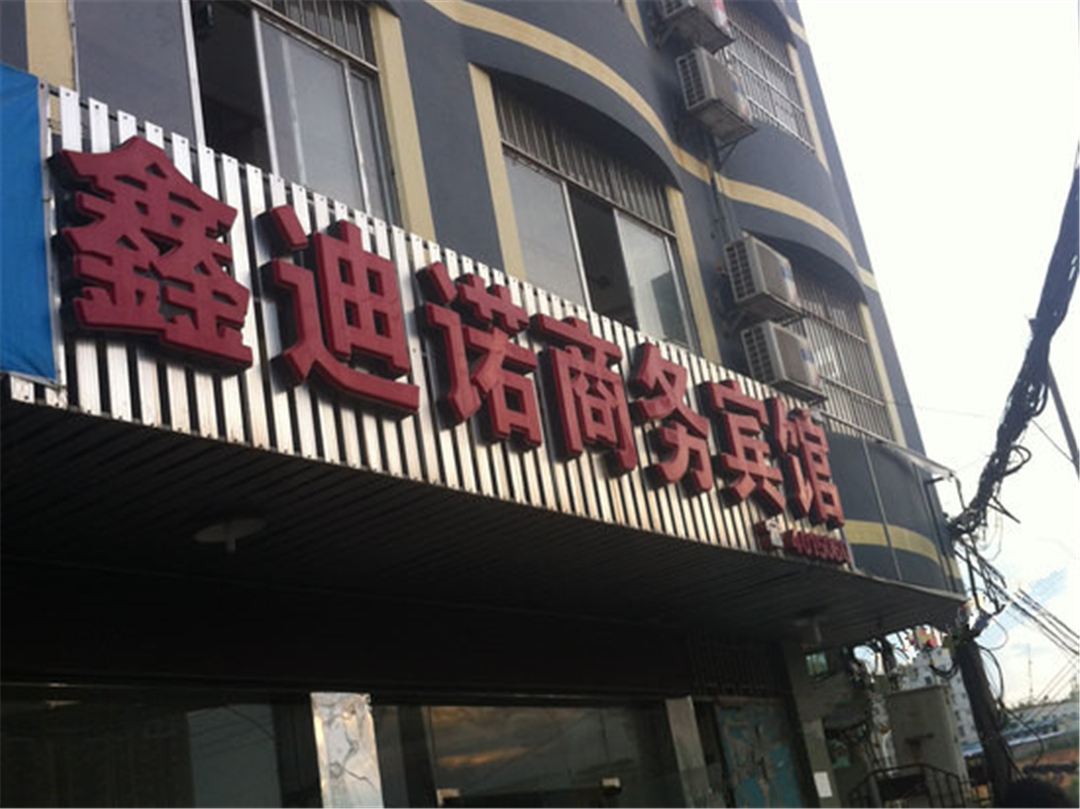 南宁鑫迪诺商务宾馆