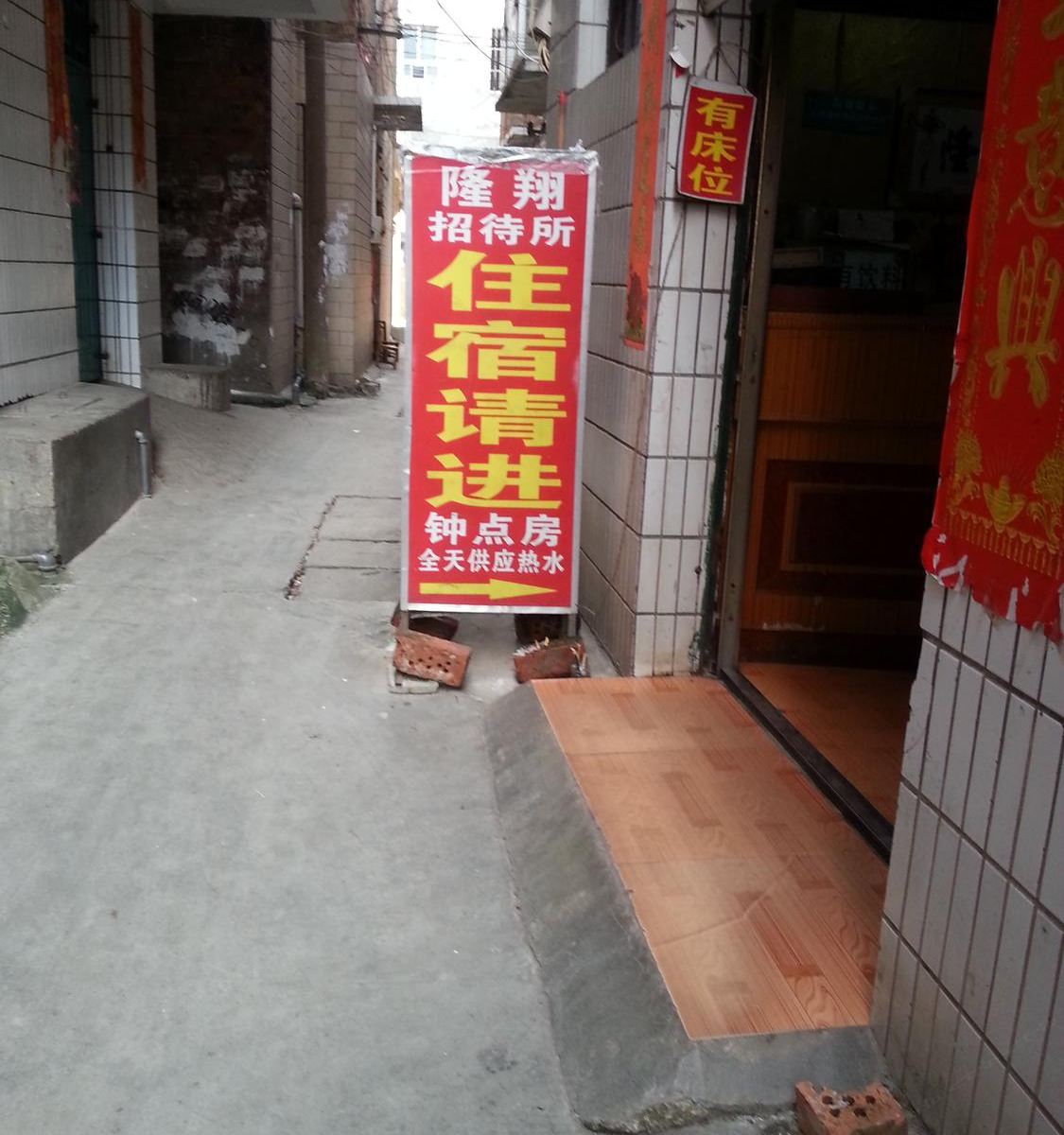 南宁隆翔招待所