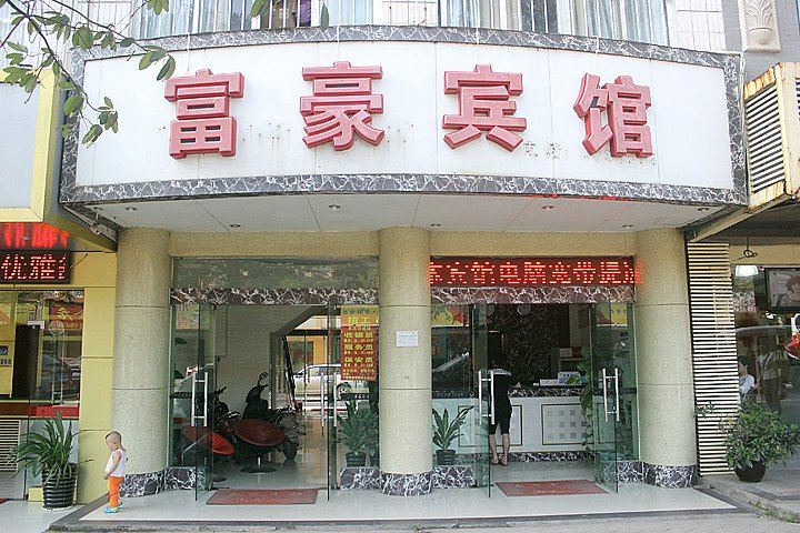 南宁富豪宾馆总店