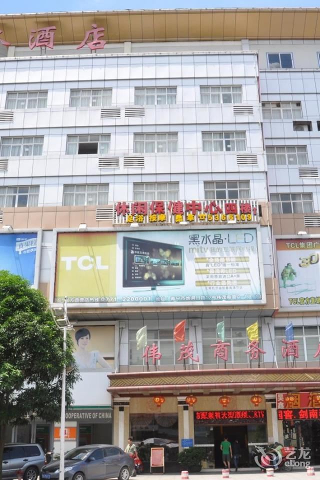 南宁伟茂商务酒店