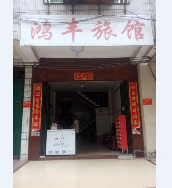 南宁鸿丰旅馆