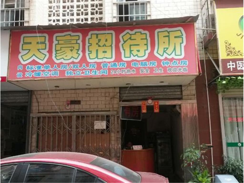 南宁天豪招待所