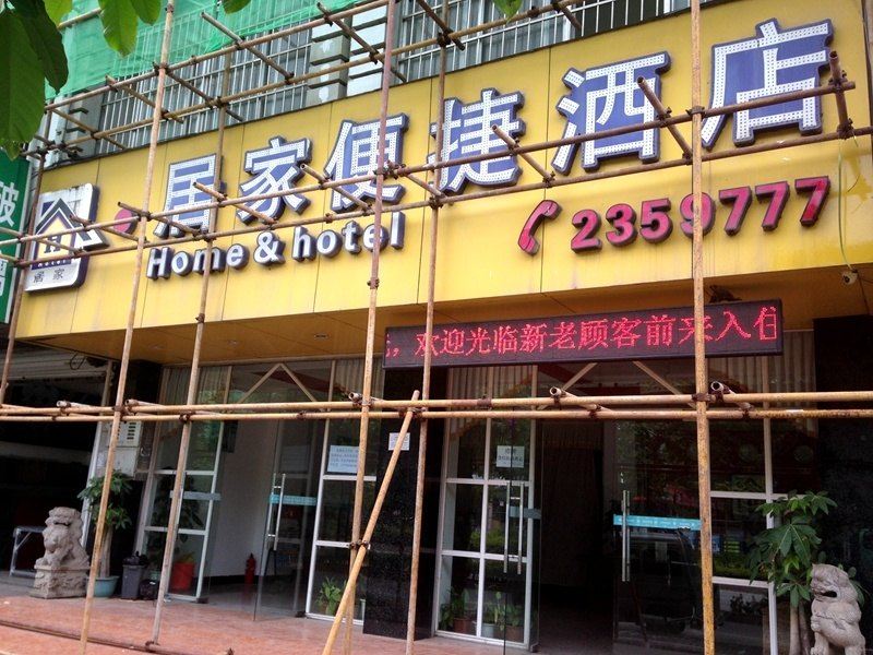 居家便捷酒店(南宁银海店)
