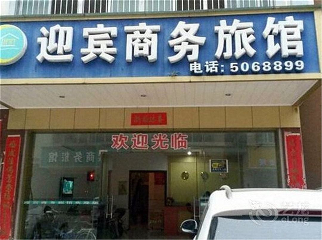 南宁迎宾商务旅馆