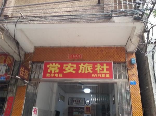 南宁常安旅社