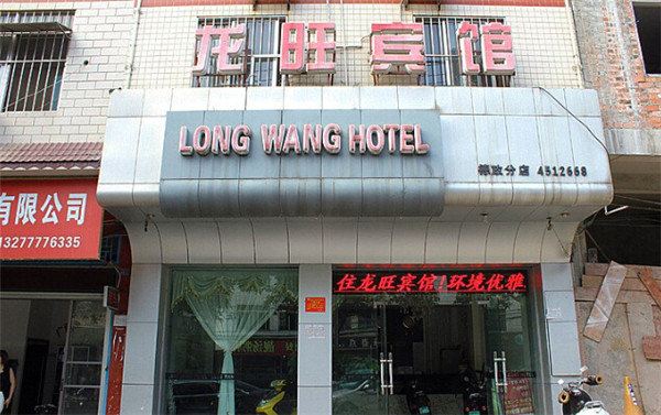 龙旺宾馆(南宁德政店)