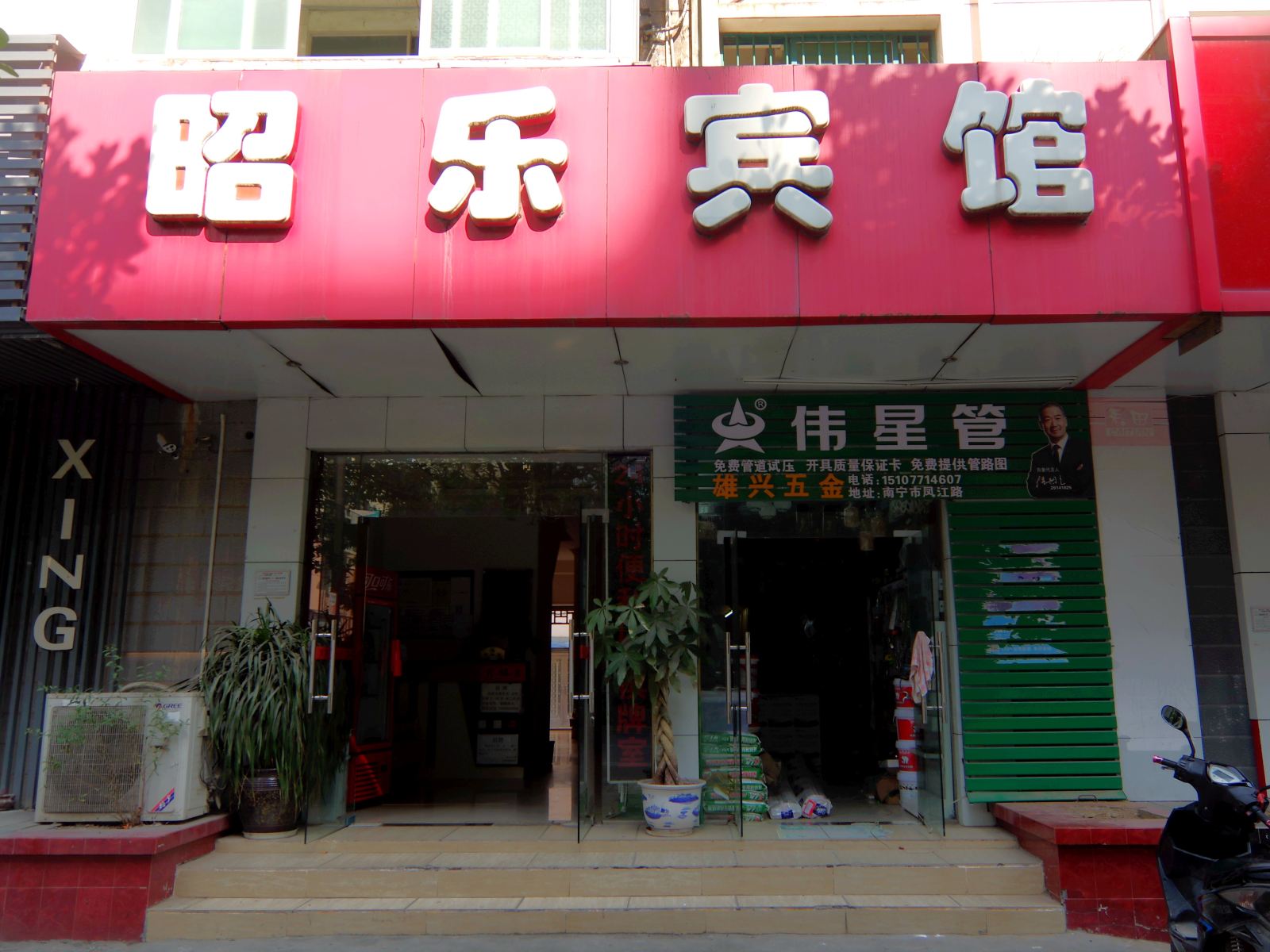 南宁昭乐宾馆