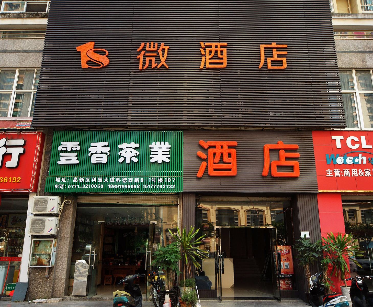 南宁18微酒店