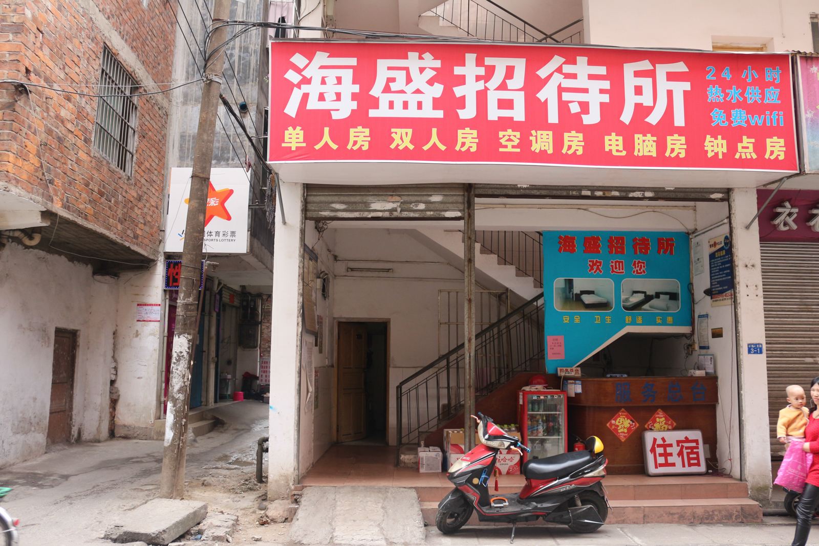 南宁海盛招待所