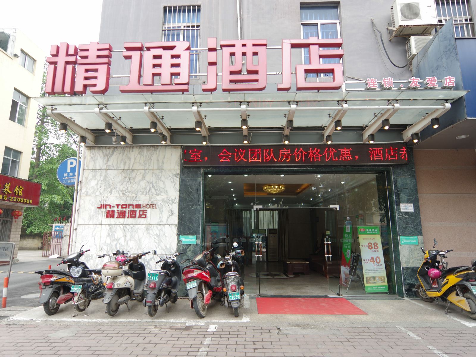 精通酒店(南宁友爱店)
